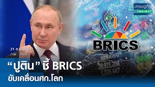 “ปูติน” ชี้ BRICS ขับเคลื่อนเศรษฐกิจโลก  เศรษฐกิจ Insight 21 ตค67 [upl. by Assereht]