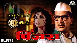 Teachers Day special Full Movie Pinjara  श्रीराम लागू आणि संध्या शांताराम ह्यांचा सुप्रसिद्ध सिनेमा [upl. by Ayik410]