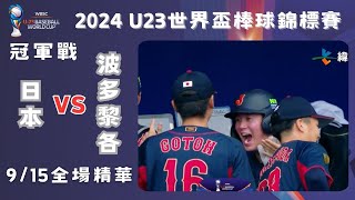 【2024 U23世界盃棒球賽】冠軍戰 日本 VS 波多黎各 全場精華｜Japan VS Puertorico Gold Medal Full Game Highlights [upl. by Nnylhsa220]