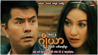 ဂျီယာ  လူမင်း ပက်ထရစ်ရှာ  Myanmar Movie  မြန်မာဇာတ်ကား [upl. by Balas202]