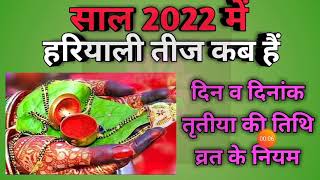 Hariyali teej 2022 dateHariyali teej 2022Teej 2022 dateहरियाली तीज 2022हरियाली तीज कब हैं [upl. by Gahan]