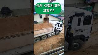 덤프 사장님의 댓글이 필요합니다 이렇게 하면 과적 맞나요 15톤 덤프트럭 상차 영상 [upl. by Trebo]