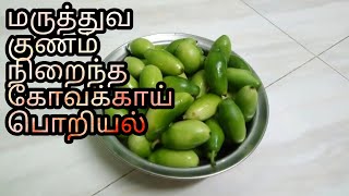 கோவக்காய் பொ‌றி‌யல்  KOVAKKAI PORIYAL  TAMIL RECIPE [upl. by Esiuol824]