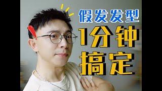 1分钟搞定短发发型～真的超简单！ [upl. by Katonah]