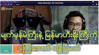 Ometv မှာ အမှတ်မထင်တွေ့ရသော မျက်မှန်မဲနှင့် မြန်မာဟီးရိုးကြီးကို ချွေပြထားတယ် Ometv prank burmeseguy [upl. by Rigby]