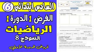 فروض المستوى السادس ابتدائي الدوره الاولى  فرض الاول دورة الاولى مادة الرياضيات السادس ابتدائي ن8 [upl. by Slayton256]