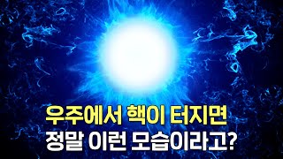 우주에서 핵을 터뜨리면 벌어지는 일 [upl. by Adama]