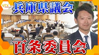 【ノーカット】奥谷委員長ら会見「誹謗中傷」や「家族が避難余儀なく」と訴え 「百条委員会」、11月25日に予定されている証人尋問に斎藤氏に出頭要請 [upl. by Aerda]