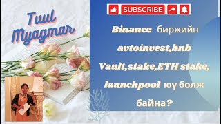 Binance биржийн avtoinvestbnb VaultstakeETH stake launchpool юү болж байна Миний үр дүн [upl. by Ylrebnik]