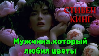 Мужчина который любил цветы [upl. by Ylrehc666]