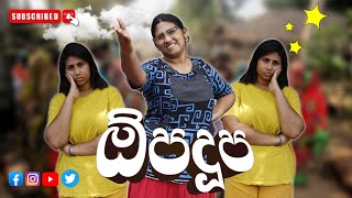 ඕපදූපෙ  Opadupe  hiroshimabandaraofficial [upl. by Rawden]