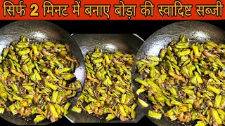 2 मिनट में सीखे बोड़ा की सब्जी बनाने का सही तरीका  Bora Recipe borarecipe chefanupama [upl. by Eirallam]