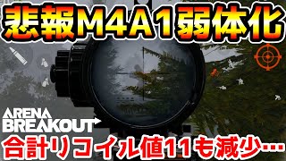 【アリーナブレイクアウト】S4でリコイル数値11も減少する『M4A1』がヤバすぎる…【arenabreakout】 [upl. by Elak195]