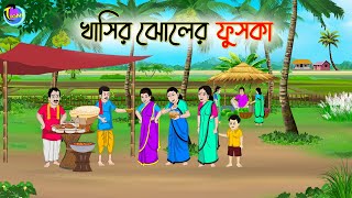 খাসির ঝোলের ফুচকা  Bengali Fairy Tales Cartoon  Rupkothar Golpo  Thakumar Jhuli [upl. by Bright941]