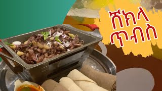 áˆáˆ­áŒ¥ á‹¨áŠ¢á‰µá‹®áŒµá‹« áˆ¸áŠ­áˆ‹ áŒ¥á‰¥áˆµ  Ethiopian sizzler steak  Zegeye Kurt [upl. by Yssirhc133]