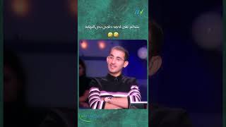 بتتدلع على احمد حلمي بص النهاية 😁😁 [upl. by Sugar]