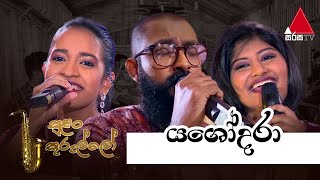 Yashodaraයශෝදරා  Dumal Warnakulasooriya  Adithya Weliwatta  Erandi Heshani  Sirisa TV [upl. by Assenej]