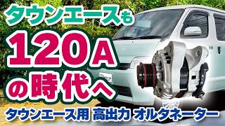 タウンエースも120Aの時代へ  キャンピングカー ステージ21チャンネル [upl. by Kissie]