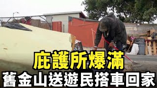 庇護所隨時滿 舊金山發車票送遊民回家｜今日加州 [upl. by Lenahs575]