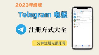 【2023年终版】Telegram电报收不到验证码怎么办？一分钟教会你轻松注册  电报注册方法大全 [upl. by Laekcim]