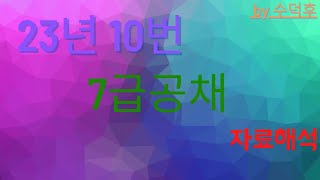 2023 7급공채 PSAT 자료해석 인책형 10번 [upl. by Notyarb604]