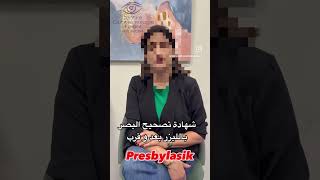 تصحيح البصر بعد و قرب بالفيمتو ليزك presbylasik [upl. by Zuliram922]