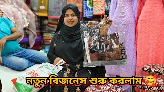 শপিং করলাম ঘুরতে যাওয়া উপলক্ষে 😍 নতুন বিজনেস শুরু করলাম🥰 আলহামদুলিল্লাহ🤲bangladeshibloggershilpi [upl. by Atinram166]