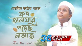 কোকিল কণ্ঠে মরমি গজল । Koto Janazar Porechi Namaj । Hujaifa Islam  Bangla Gojol 2020 [upl. by Eussoj]