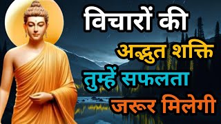 विचारों की अद्भुत शक्ति  सफलता तुम्हारे कदम चूमेगी  Buddha Story On Mind Control  Agyat Gyan [upl. by Malchus]