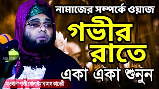 নামাজের ওয়াজ  নামাজের গুরুত্ব ওয়াজ  গাজী সোলাইমান ক্বাদেরী Gazi Suleman New Waz 2022 [upl. by Philipp367]