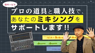 【ミックス】かつてない新サービス！あなたの音楽をプロの音質に仕上げます【マスタリング】 [upl. by Kramal]