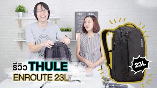 SHOP กระเป๋าเป้ Thule  EnRoute 23L [upl. by Aric]