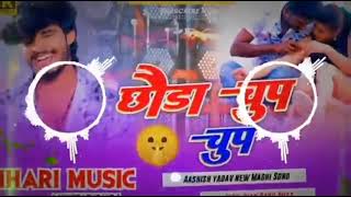 Ashish Yadav New Song Ashish Yadav dj song  Chhoda chup chup re ashishyadav djsong djremix dj [upl. by Carrelli]