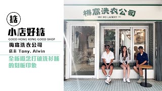 【小店好掂】梅窩特別企劃  梅窩洗衣公司 Mui Wo Laundry Co [upl. by Keisling743]