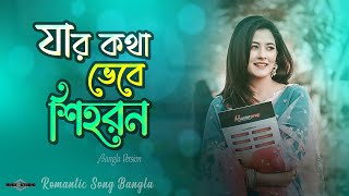 যার কথা ভেবে শিহরণ 😍 Jar Kotha Vebe Shihoron Se Jeno Ajo Srabon Banjaara Bangla Tiktok Trending Song [upl. by Cowden590]