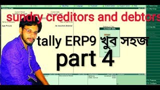 what is sundry creditor and debtors in tally bangla part 4 [upl. by Alahc]