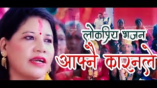 Nepali popular vajan K Gari kamaichhau Talo Thapichhau लोकप्रिय भजन केगरी कमाइछौ तलो थपिछौ [upl. by Ainel]