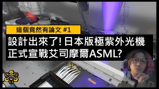 半導體晶片戰爭，日本參戰啦！！！快速了解日版極紫外光機EUV怎麼做   這個竟然有論文 ep1 [upl. by Shayla]