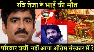 Actor Ravi Teja Brother Sudden Demise in Road Accident Nobody appears from Family for last rituals [upl. by Dloniger]