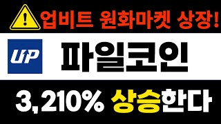 파일코인 업비트 원화마켓 드디어 상장합니다 3500상승시작 파일코인 [upl. by Nottus784]