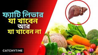 Non Alcoholic Fatty Liver Foods Selection in bangla [upl. by Ekard]