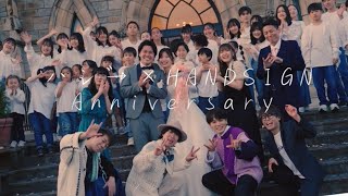 ハジ→ amp HANDSIGN 「Anniversary。」MV [upl. by Lohman]