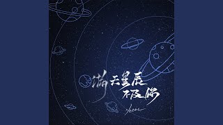 满天星辰不及你 片段 [upl. by Suoilenroc]