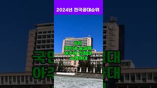 2024년 전국 공대순위 궁금하신가요 [upl. by Lletnohs]