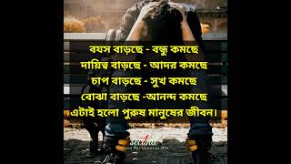 পুরুষ মানুষের জীবন। shorts motivation 1second inspirationalquotes [upl. by Aicekan]