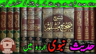 Sahi Bukhari Hadees In Urdu Status Hadees Mubarak Hadees E Pak Sahih Muslim Hadith In Urdu Islamic [upl. by Na114]