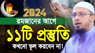 রমজানের আগে ১১টি প্রস্তুতি নিতে কখনো ভূল করবেন না। শায়খ আহমাদুল্লাহ। shaikh ahmadullah new waz [upl. by Schnur]