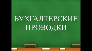 Бухгалтерский учет для начинающих  Бухгалтерские проводки  Счета бухучета  Двойная запись  Учет [upl. by Mills]