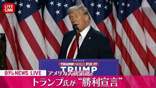 【見逃し配信】トランプ氏が演説 チャットで語ろう【アメリカ大統領選】──ニュースライブ（日テレニュース LIVE） [upl. by Konstance]