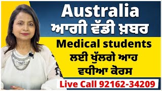 Australia ਆਗੀ ਵੱਡੀ ਖ਼ਬਰ  Medical students ਲਈ ਖੁੱਲਗੇ ਆਹ ਵੱਡੇ ਤੇ ਵਧੀਆ ਕੋਰਸ  Australia study visa 25 [upl. by Llenrag14]